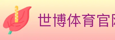 世博体育官网 logo